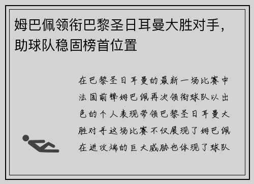 姆巴佩领衔巴黎圣日耳曼大胜对手，助球队稳固榜首位置