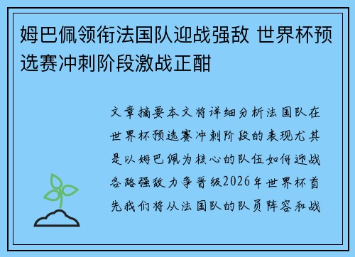 姆巴佩领衔法国队迎战强敌 世界杯预选赛冲刺阶段激战正酣