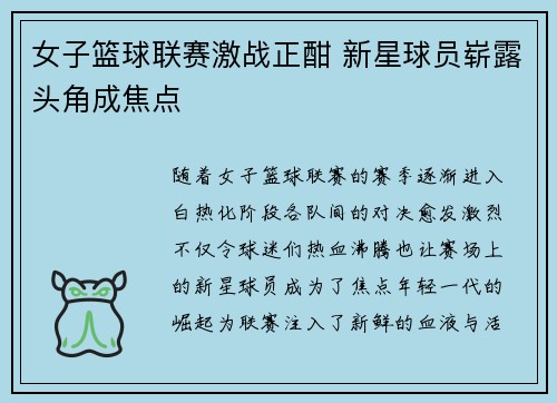 女子篮球联赛激战正酣 新星球员崭露头角成焦点