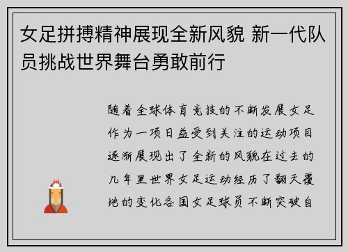 女足拼搏精神展现全新风貌 新一代队员挑战世界舞台勇敢前行
