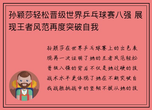孙颖莎轻松晋级世界乒乓球赛八强 展现王者风范再度突破自我