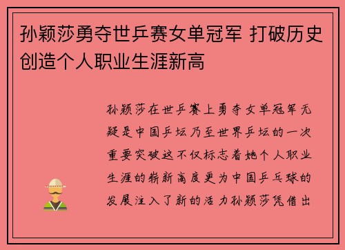 孙颖莎勇夺世乒赛女单冠军 打破历史创造个人职业生涯新高