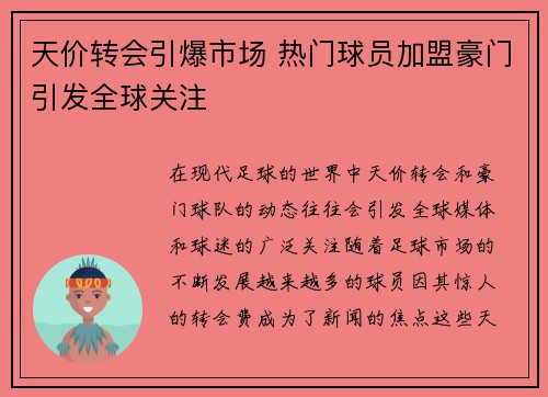 天价转会引爆市场 热门球员加盟豪门引发全球关注