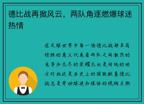 德比战再掀风云，两队角逐燃爆球迷热情