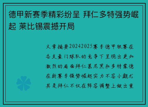 德甲新赛季精彩纷呈 拜仁多特强势崛起 莱比锡震撼开局