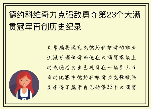 德约科维奇力克强敌勇夺第23个大满贯冠军再创历史纪录