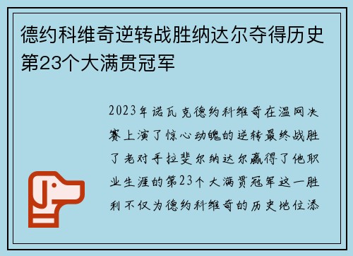 德约科维奇逆转战胜纳达尔夺得历史第23个大满贯冠军