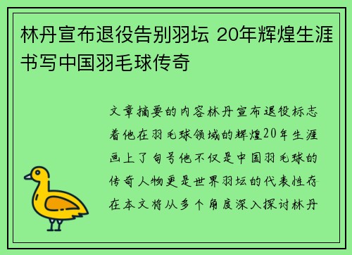 林丹宣布退役告别羽坛 20年辉煌生涯书写中国羽毛球传奇