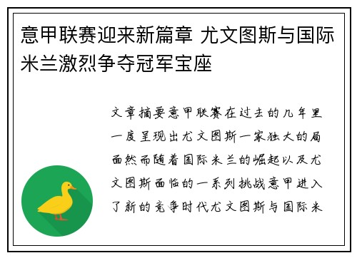 意甲联赛迎来新篇章 尤文图斯与国际米兰激烈争夺冠军宝座