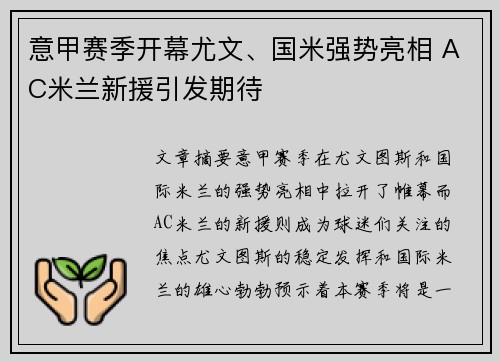 意甲赛季开幕尤文、国米强势亮相 AC米兰新援引发期待
