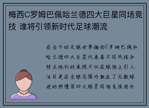 梅西C罗姆巴佩哈兰德四大巨星同场竞技 谁将引领新时代足球潮流