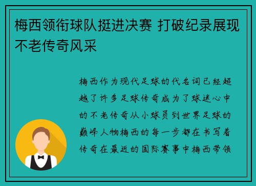 梅西领衔球队挺进决赛 打破纪录展现不老传奇风采