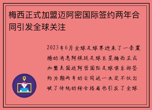 梅西正式加盟迈阿密国际签约两年合同引发全球关注