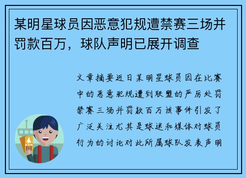 某明星球员因恶意犯规遭禁赛三场并罚款百万，球队声明已展开调查