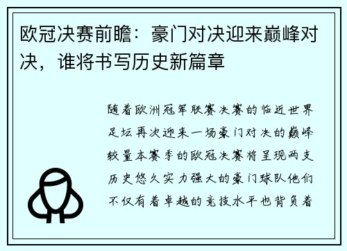 欧冠决赛前瞻：豪门对决迎来巅峰对决，谁将书写历史新篇章