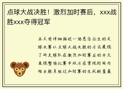点球大战决胜！激烈加时赛后，xxx战胜xxx夺得冠军