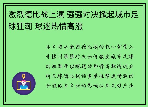 激烈德比战上演 强强对决掀起城市足球狂潮 球迷热情高涨