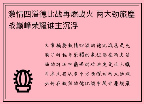 激情四溢德比战再燃战火 两大劲旅鏖战巅峰荣耀谁主沉浮
