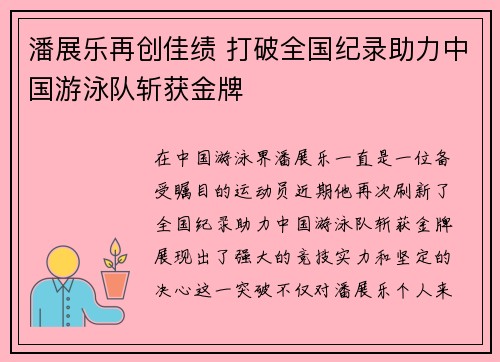 潘展乐再创佳绩 打破全国纪录助力中国游泳队斩获金牌