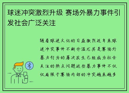 球迷冲突激烈升级 赛场外暴力事件引发社会广泛关注