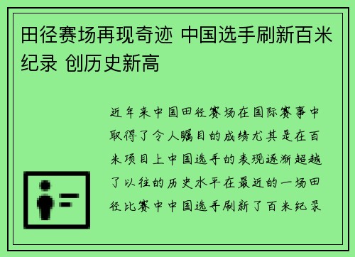 田径赛场再现奇迹 中国选手刷新百米纪录 创历史新高